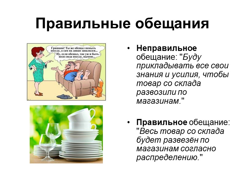 Правильные обещания Неправильное обещание: 